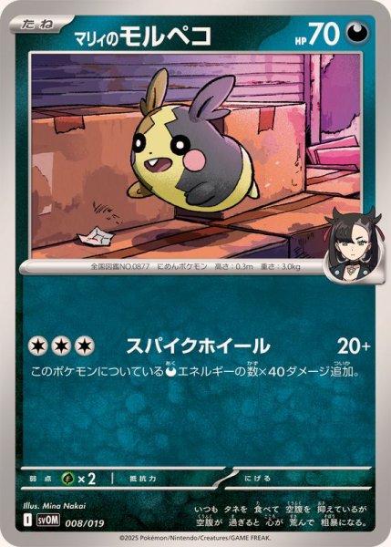 画像1: マリィのモルペコ【-】{008/019} [SVOM] (1)