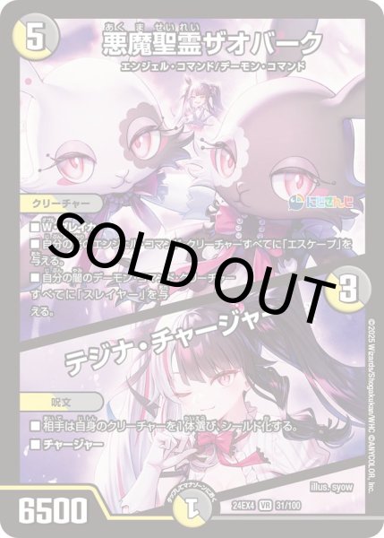 画像1: 悪魔聖霊ザオバーク／テジナ・チャージャー　【にじさんじ】 (1)