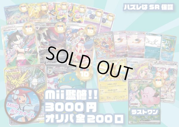 画像1: 【Miiのポケカタイム監修】3000円オリパ (1)
