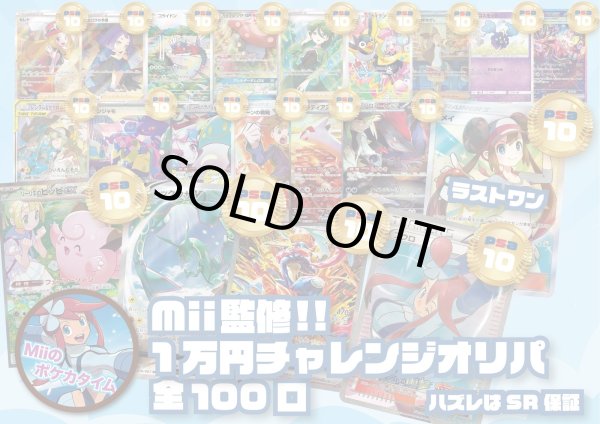画像1: 【Miiのポケカタイム監修】1万円オリパ (1)