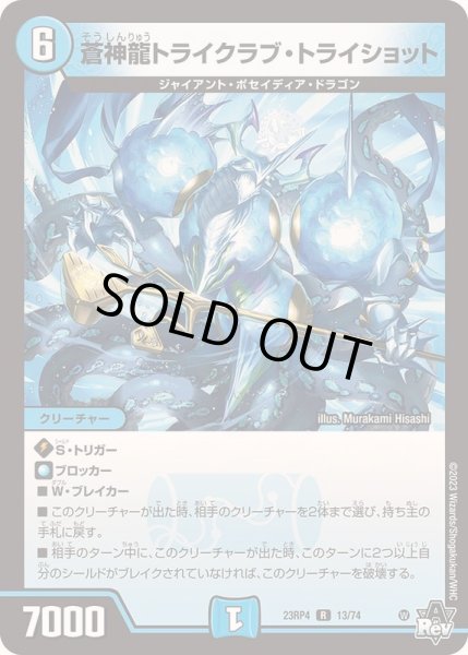 画像1: 蒼神龍トライクラブ・トライショット【R】{23RP413/74}《水》 (1)