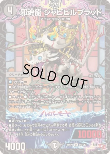 画像1: 邪魂龍ジャビビルブラッド【SR】{24RP2S6/S10}《闇》 (1)