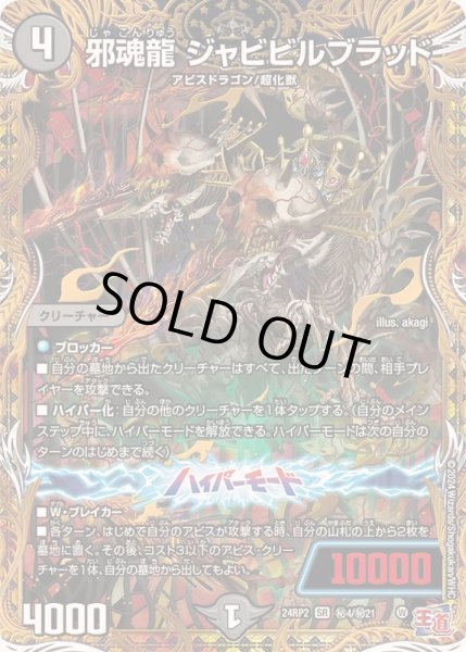 画像1: 邪魂龍ジャビビルブラッド【SR】{24RP2秘4/秘21}《闇》 (1)