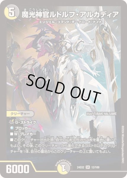 画像1: 魔光神官ルドルフ・アルカディア【SR】{24EX212/100}《多》 (1)