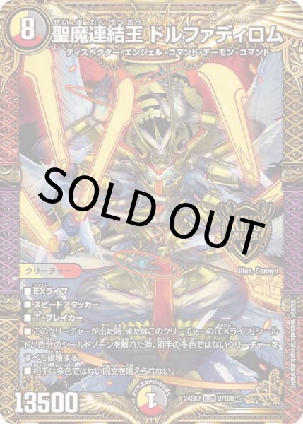 画像1: 聖魔連結王ドルファディロム【KGM】{24EX22/100}《多》 (1)