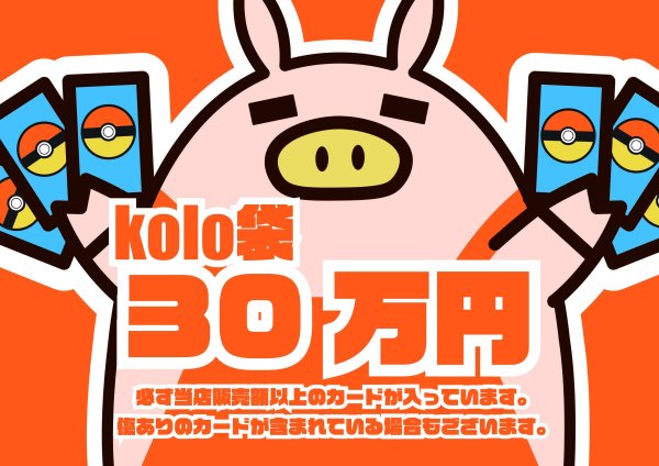 画像1: 30万円kolo袋 【ポケカ】 (1)