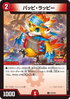 ★(専用ローダー付き) ドラゴニックピッピー　プロモ ☆(専用ローダー付き) ドラゴニックピッピー プロモ DMPCD-03/激