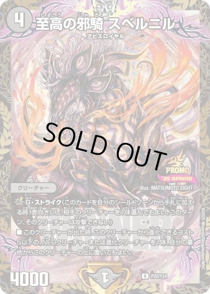 画像1: 至高の邪騎 スベルニル　(DMPROMOY24 P20/Y24) (1)