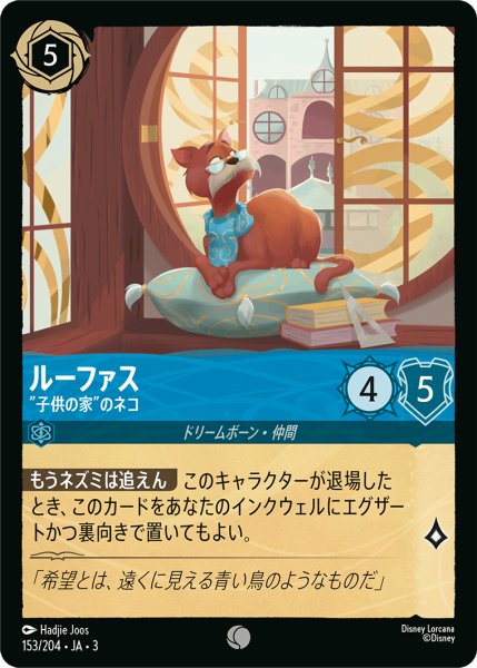 画像1: ルーファス-"子供の家”のネコ(foil)【C】｛153/204｝ (1)