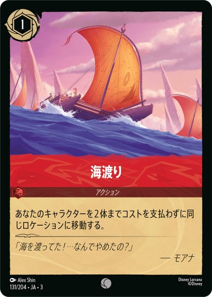 画像1: 海渡り【C】｛131/204｝ (1)