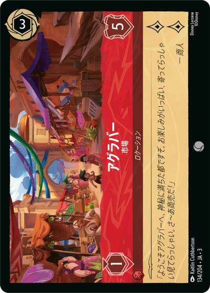 画像1: アグラバー-市場(foil)【C】｛134/204｝ (1)