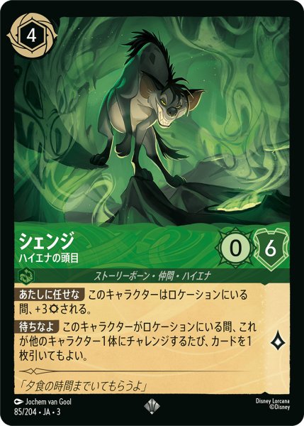 画像1: シェンジ-ハイエナの頭目【SR】｛85/204｝ (1)