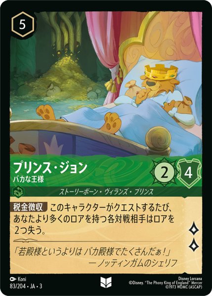 画像1: プリンス・ジョン-バカな王様(foil)【UC】｛83/204｝ (1)