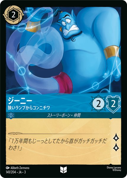 画像1: ジーニー-狭いランプからコンニチワ(foil)【UC】｛141/204｝ (1)