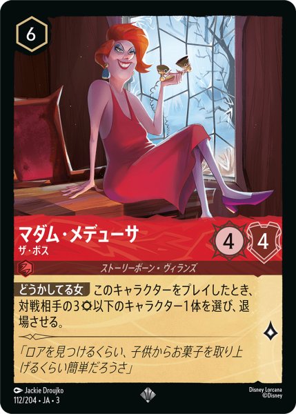 画像1: マダム・メデューサ-ザ・ボス(foil)【SR】｛112/204｝ (1)