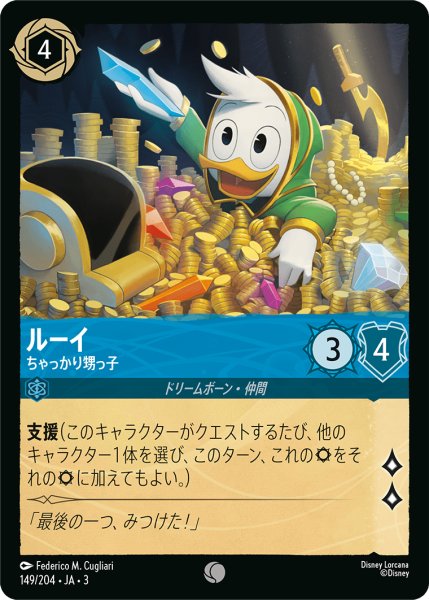画像1: ルーイ-ちゃっかり甥っ子(foil)【C】｛149/204｝ (1)