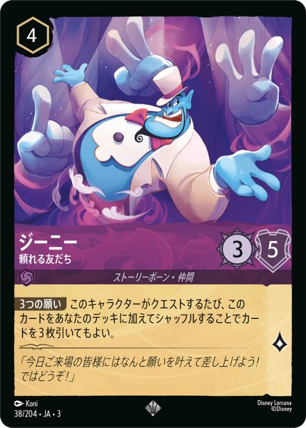 画像1: ジーニー-頼れる友だち【SR】｛38/204｝ (1)