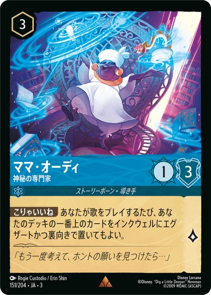 画像1: ママ・オーディ-神秘の専門家(foil)【R】｛151/204｝ (1)