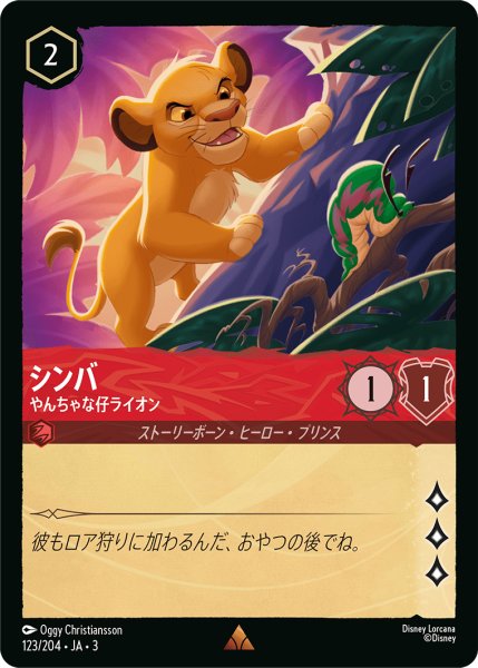 画像1: シンバ-やんちゃな仔ライオン(foil)【R】｛123/204｝ (1)
