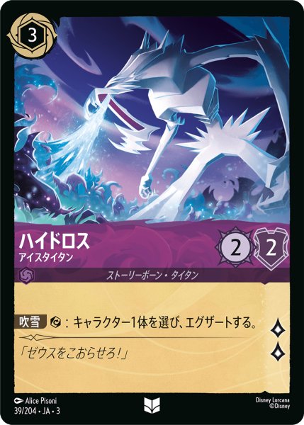 画像1: ハイドロス-アイスタイタン(foil)【UC】｛39/204｝ (1)