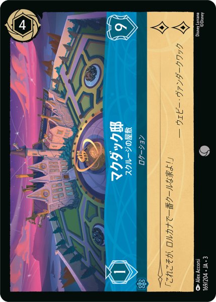 画像1: マクダック邸-スクルージの屋敷【C】｛169/204｝ (1)