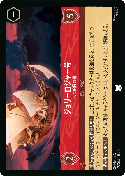 画像1: ジョリーロジャー号-フック船長の船【UC】｛135/204｝ (1)