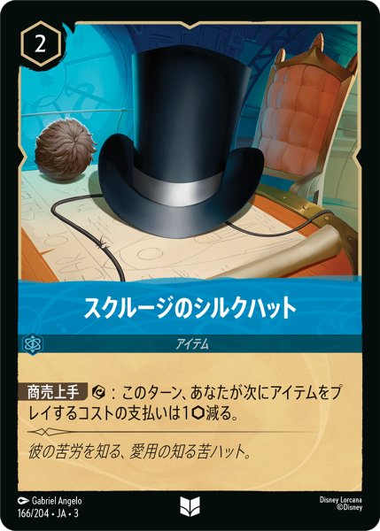 画像1: スクルージのシルクハット(foil)【UC】｛166/204｝ (1)