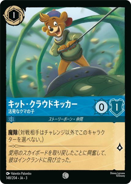 画像1: キット・クラウドキッカー-活発なクマの子【C】｛148/204｝ (1)