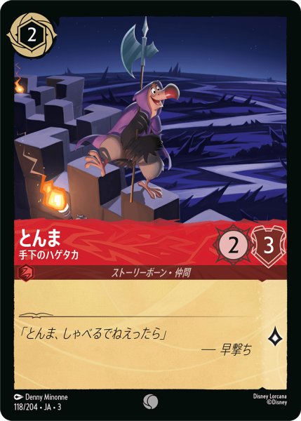 画像1: とんま-手下のハゲタカ【C】｛118/204｝ (1)