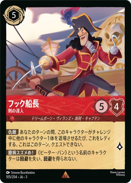 画像1: フック船長-剣の達人(foil)【R】｛105/204｝ (1)
