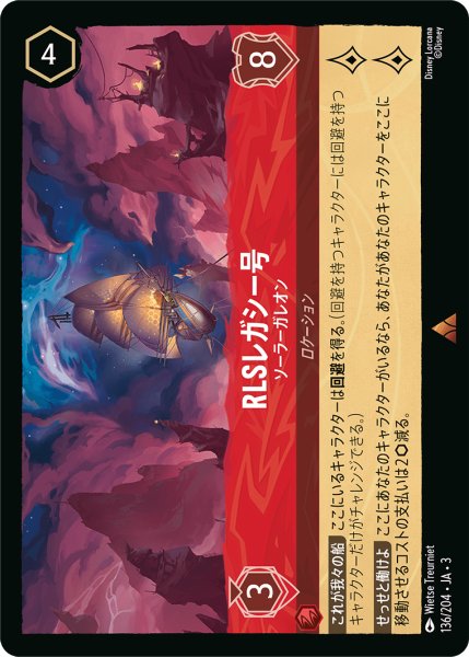 画像1: RLSレガシー号-ソーラーガレオン【R】｛136/204｝ (1)