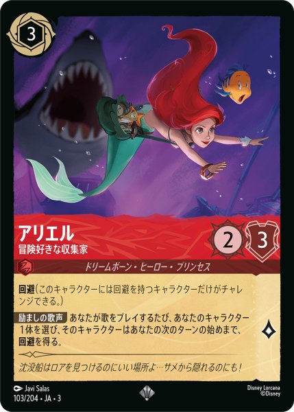 画像1: アリエル-冒険好きな収集家【SR】｛103/204｝ (1)