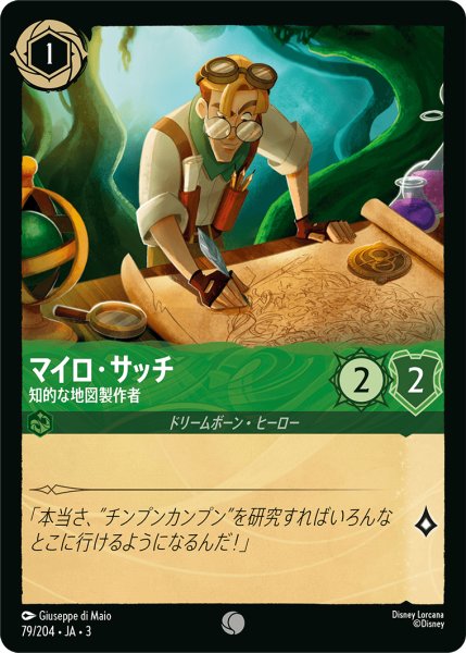 画像1: マイロ・サッチ-知的な地図制作者(foil)【C】｛79/204｝ (1)