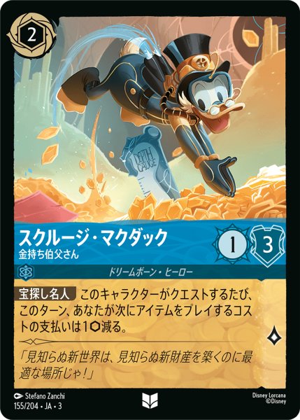 画像1: スクルージ・マクダック-金持ち伯父さん(foil)【UC】｛155/204｝ (1)
