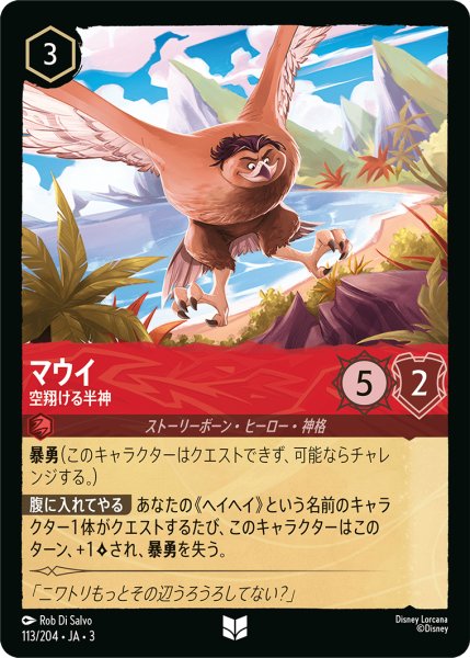 画像1: マウイ-空翔ける半神(foil)【UC】｛113/204｝ (1)