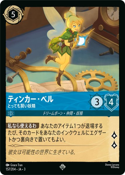 画像1: ティンカー・ベル-とっても賢い妖精(foil)【SR】｛157/204｝ (1)