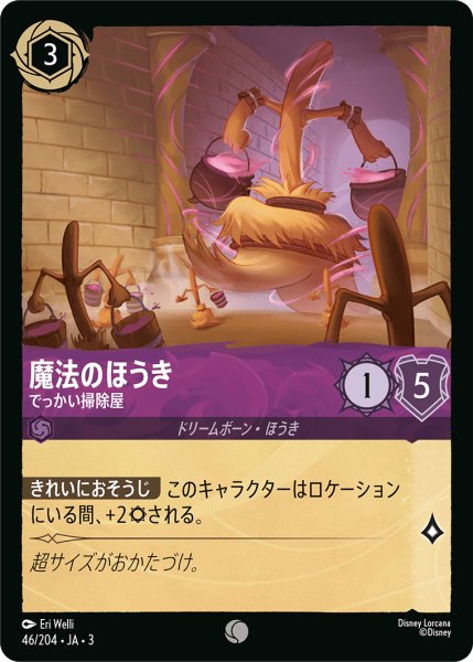 画像1: 魔法のほうき-でっかい掃除屋(foil)【C】｛46/204｝ (1)