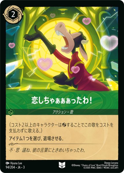 画像1: 恋しちゃぁぁぁったわ！(foil)【UC】｛94/204｝ (1)