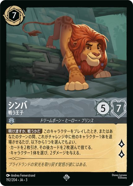 画像1: シンバ-戦う王子【SR】｛192/204｝ (1)