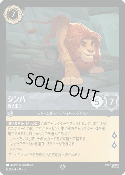 画像1: シンバ-戦う王子(foil)【SR】｛192/204｝ (1)