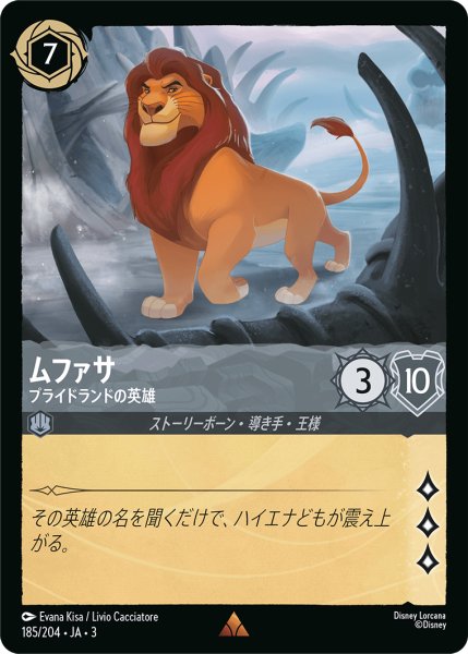 画像1: ムファサ-プライドランドの英雄【R】｛185/204｝ (1)