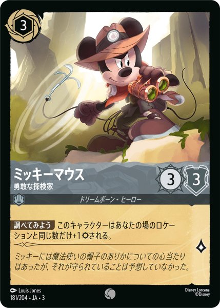画像1: ミッキーマウス-勇敢な探検家【C】｛181/204｝ (1)