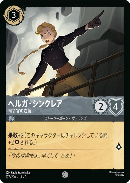画像1: ヘルガ・シンクレア-司令官の右腕(foil)【C】｛175/204｝ (1)