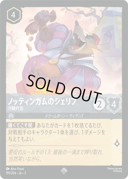 画像1: ノッティンガムのシェリフ-汚職代官(foil)【SR】｛191/204｝ (1)
