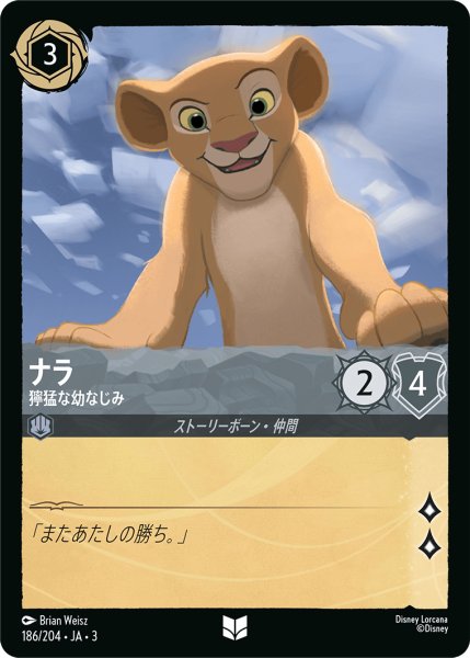 画像1: ナラ-獰猛な幼なじみ(foil)【UC】｛186/204｝ (1)