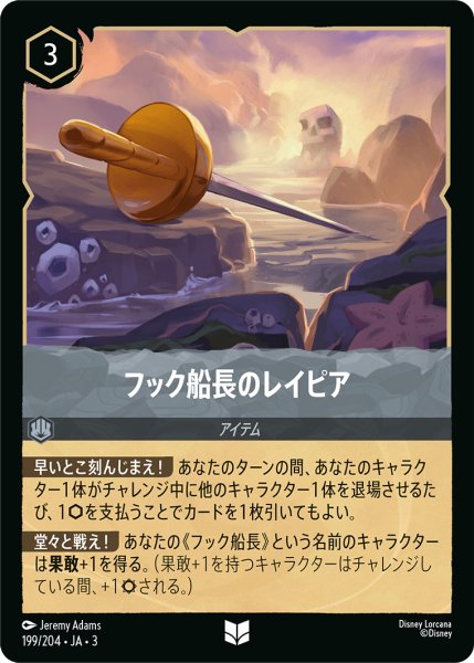 画像1: フック船長のレイピア【UC】｛199/204｝ (1)