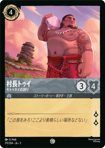 画像1: 村長トゥイ-モトゥヌイの誇り【C】｛171/204｝ (1)
