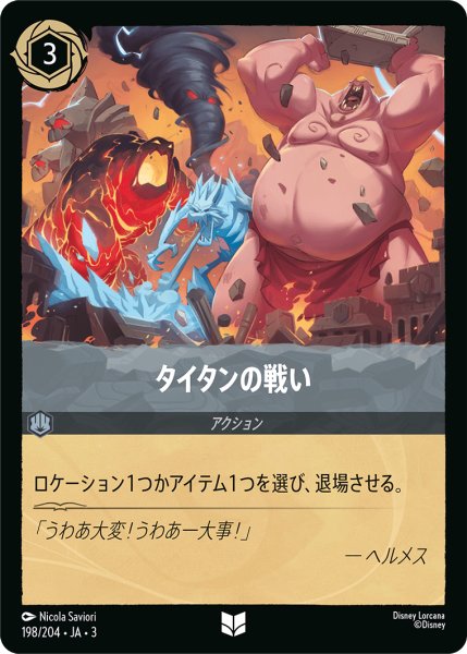 画像1: タイタンの戦い(foil)【UC】｛198/204｝ (1)
