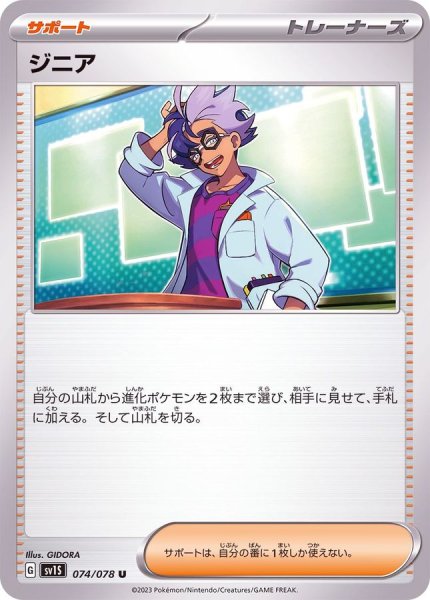 画像1: ジニア【U】{074/078} [SV1S] (1)
