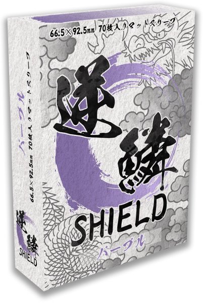 画像1: 逆鱗SHIELD パープル 70枚入り (1)